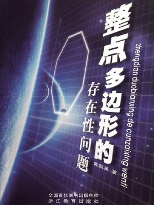 cover image of 整点多边形的存在性问题(The Problem of Existence of the integral point polygon)